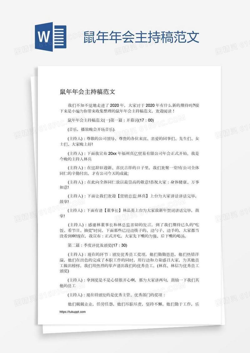 鼠年年会主持稿范文