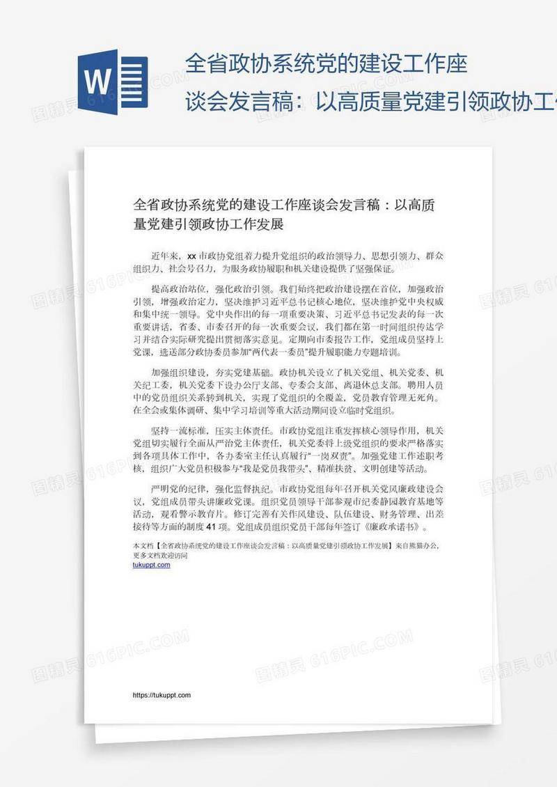 全省政协系统党的建设工作座谈会发言稿：以高质量党建引领政协工作发展