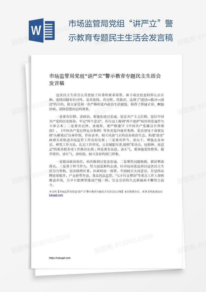 市场监管局党组“讲严立”警示教育专题民主生活会发言稿