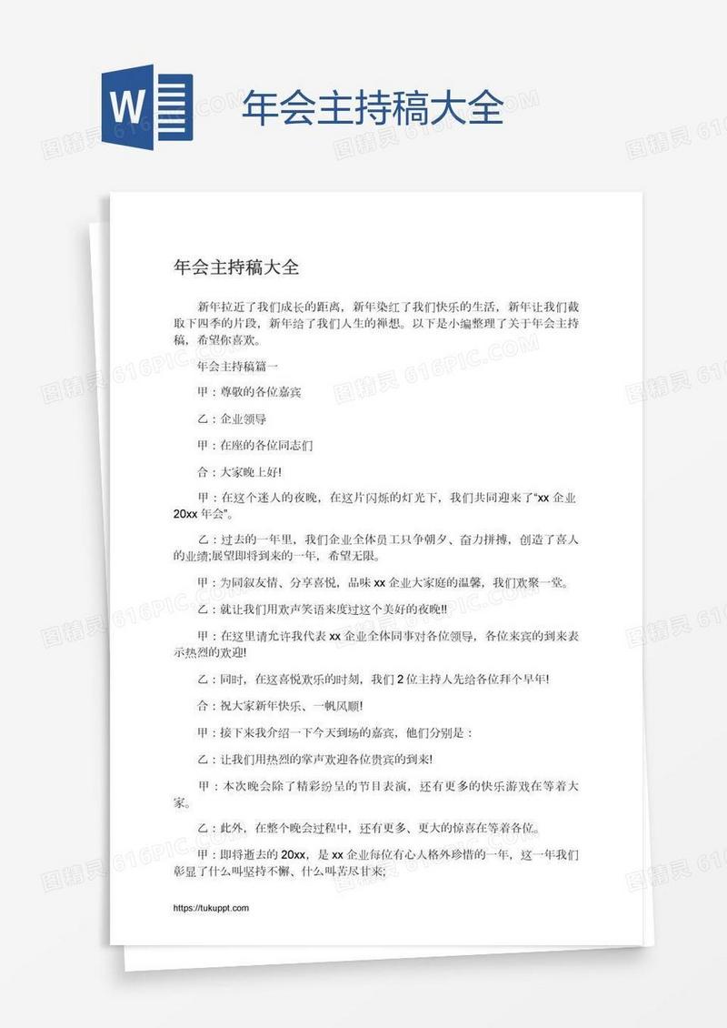 年会主持稿大全