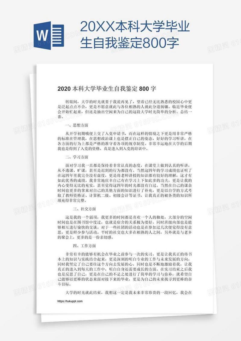 20XX本科大学毕业生自我鉴定800字
