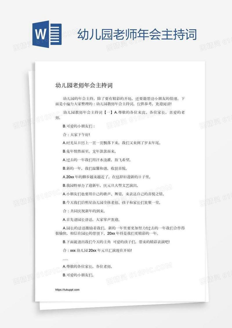 幼儿园老师年会主持词
