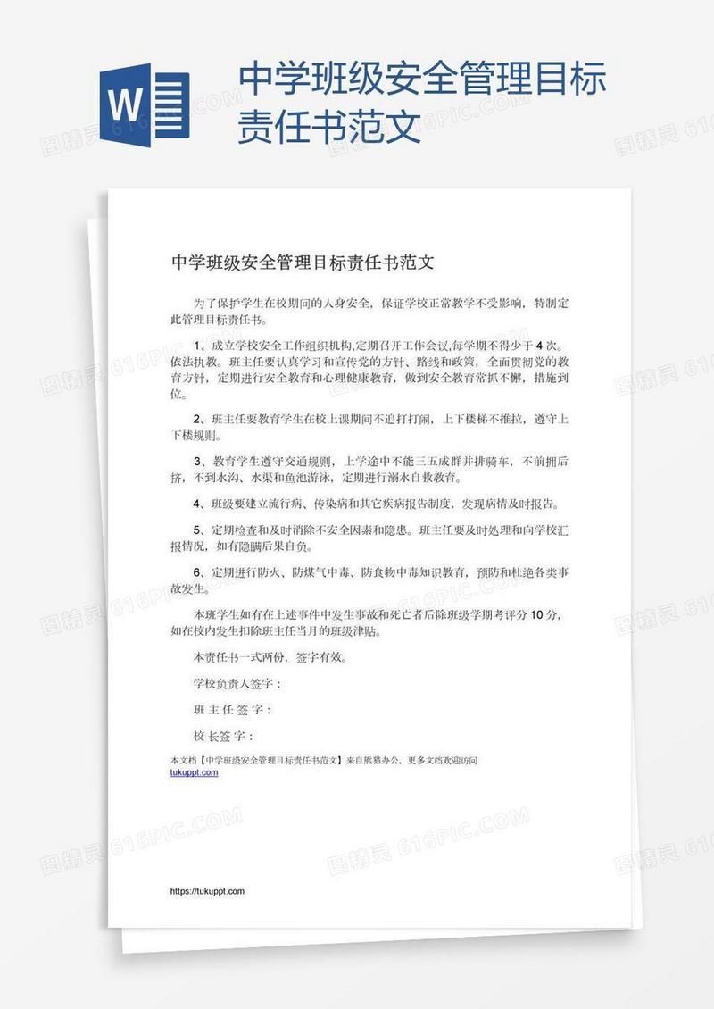 中学班级安全管理目标责任书范文