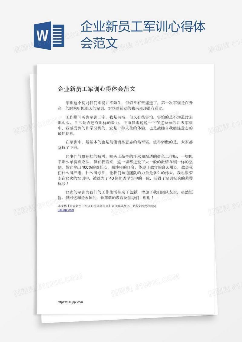 企业新员工军训心得体会范文