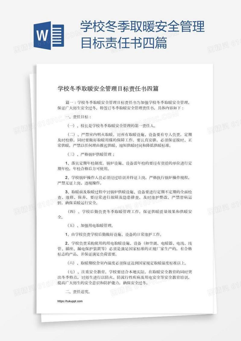 学校冬季取暖安全管理目标责任书四篇