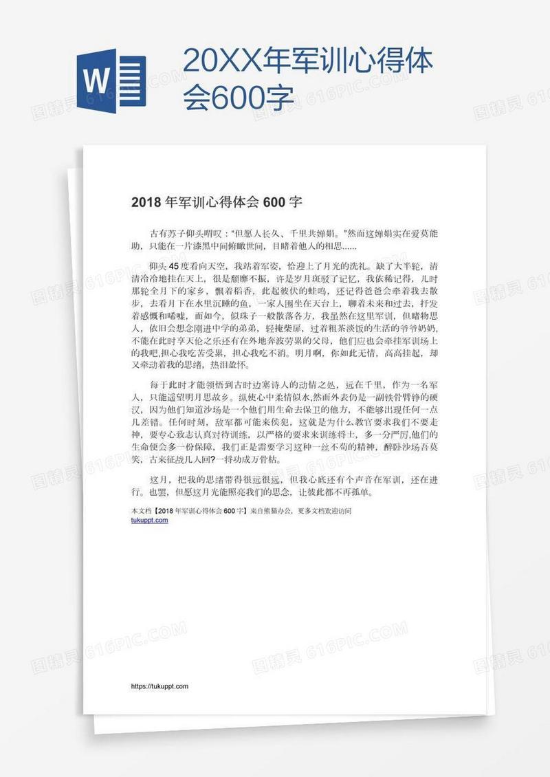 20XX年军训心得体会600字