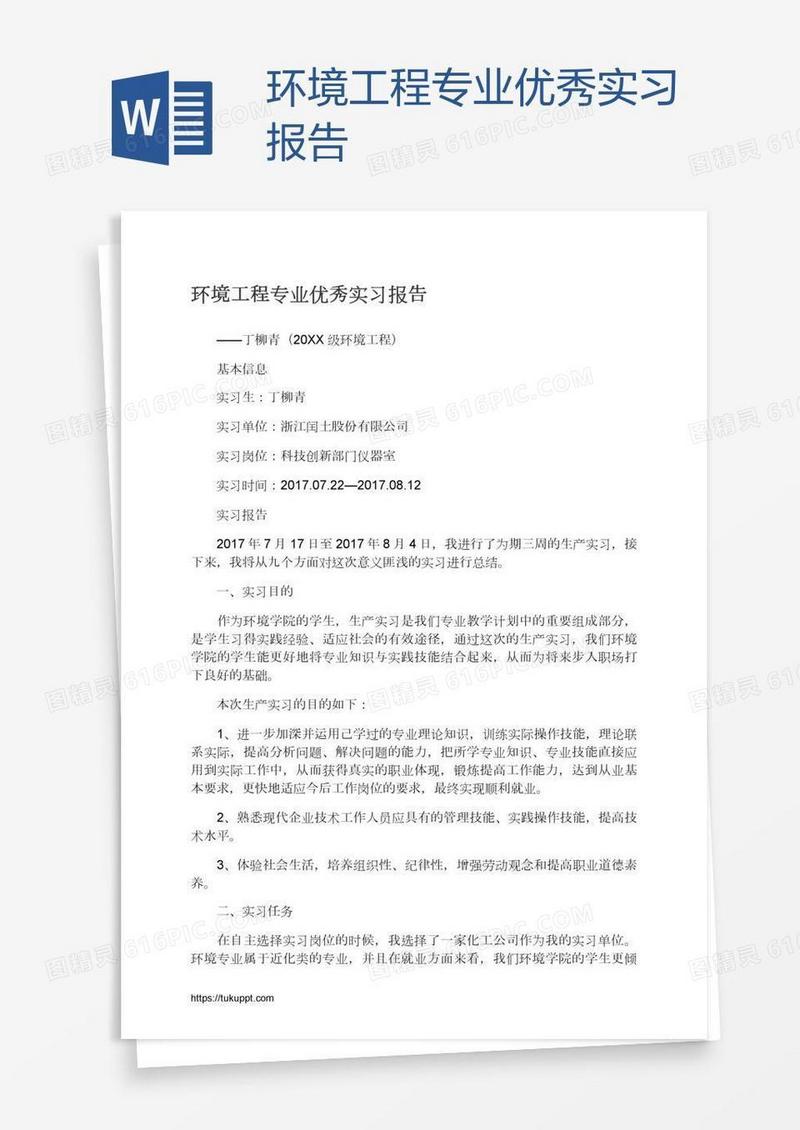 环境工程专业优秀实习报告