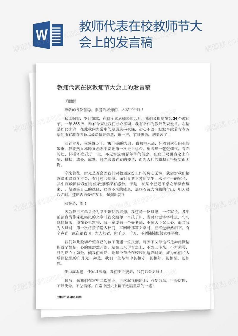教师代表在校教师节大会上的发言稿