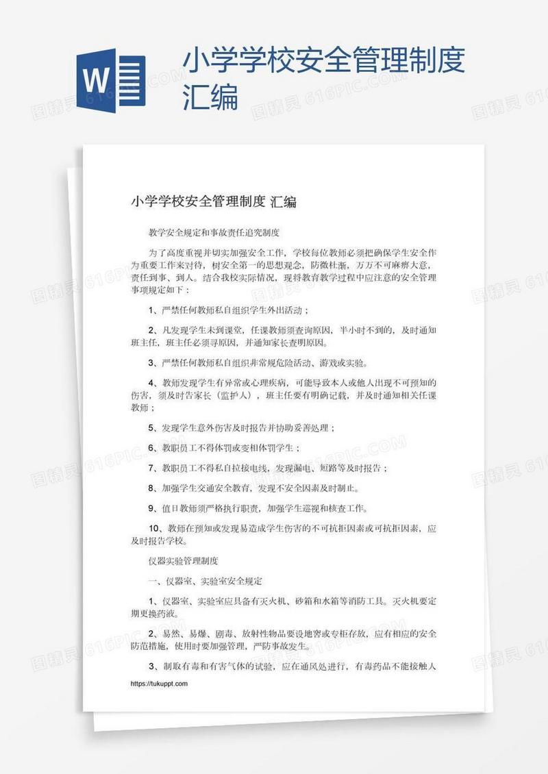 小学学校安全管理制度汇编