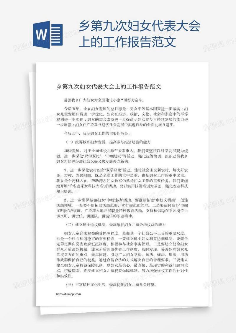 乡第九次妇女代表大会上的工作报告范文