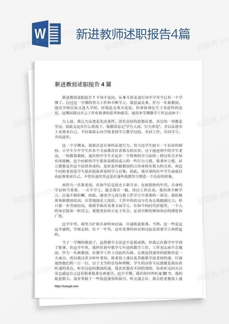 新进教师述职报告4篇