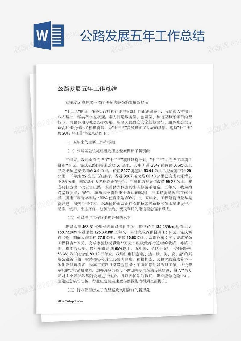 公路发展五年工作总结