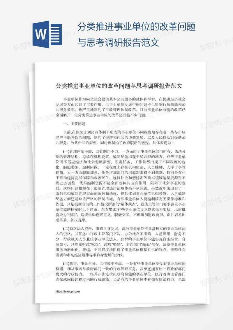 分类推进事业单位的改革问题与思考调研报告范文