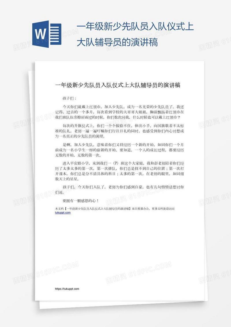 一年级新少先队员入队仪式上大队辅导员的演讲稿