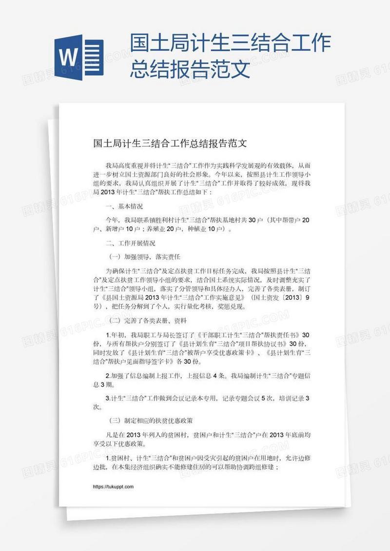 国土局计生三结合工作总结报告范文