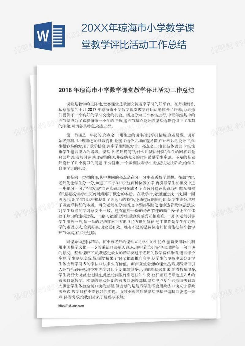 20XX年琼海市小学数学课堂教学评比活动工作总结