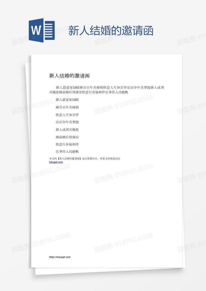 新人结婚的邀请函