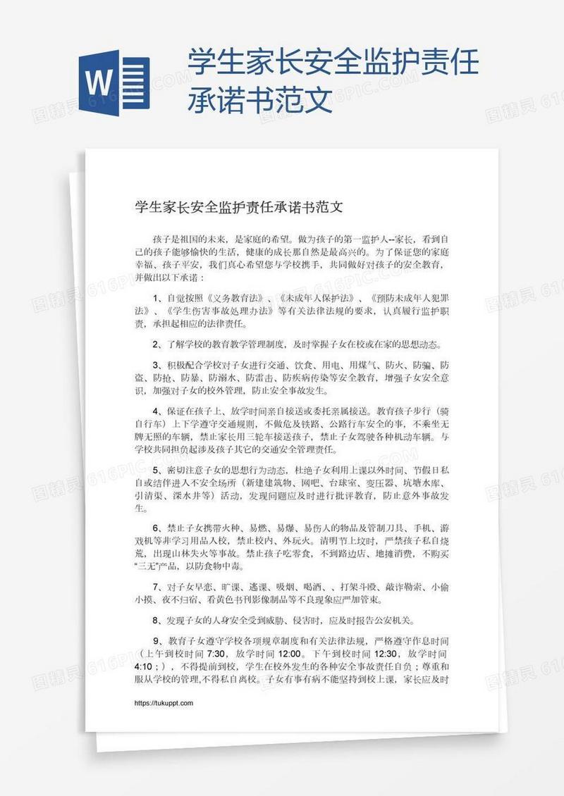 学生家长安全监护责任承诺书范文
