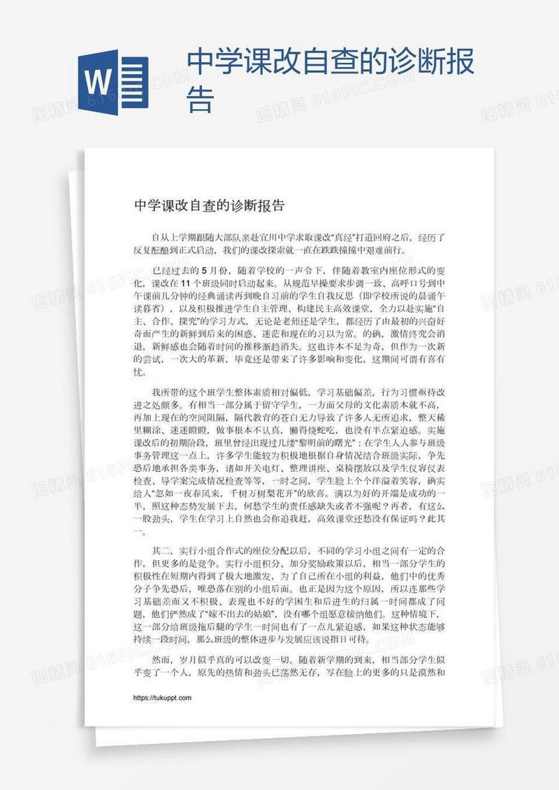 中学课改自查的诊断报告
