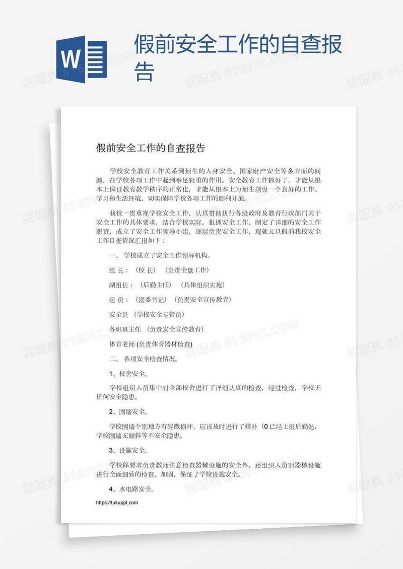 假前安全工作的自查报告