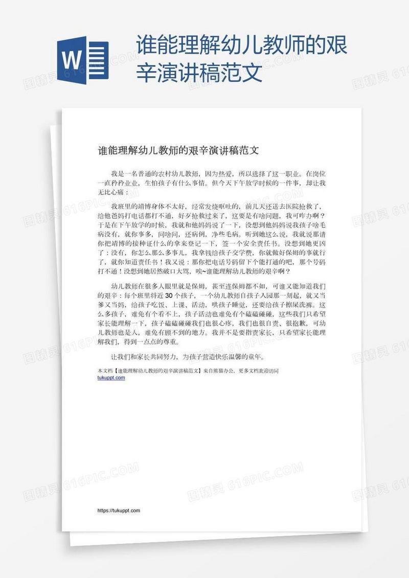 谁能理解幼儿教师的艰辛演讲稿范文