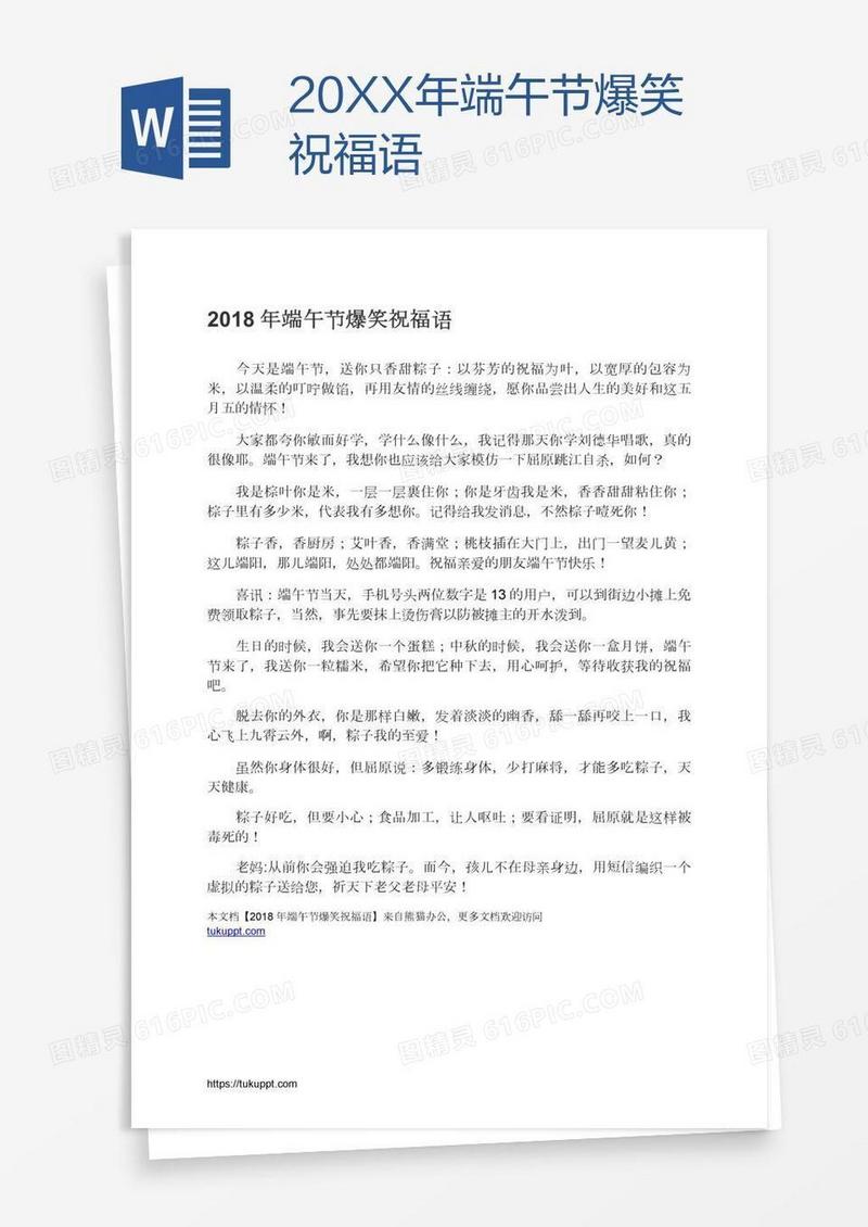 20XX年端午节爆笑祝福语