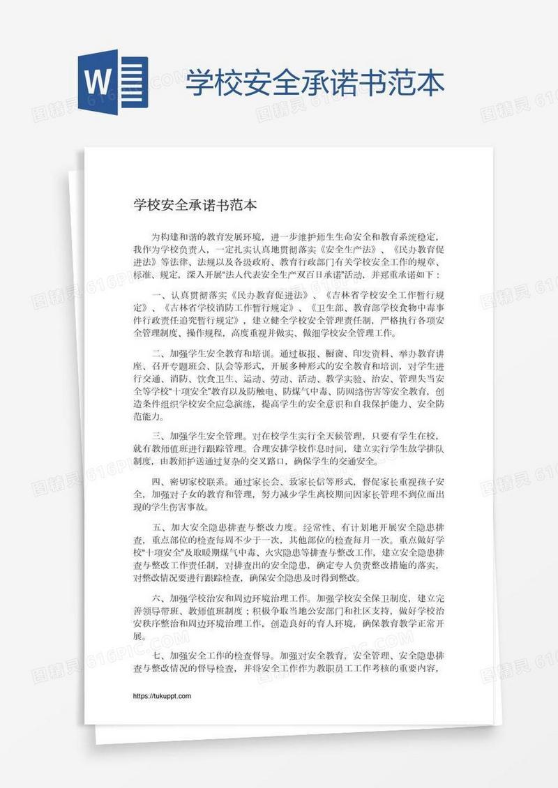 学校安全承诺书范本