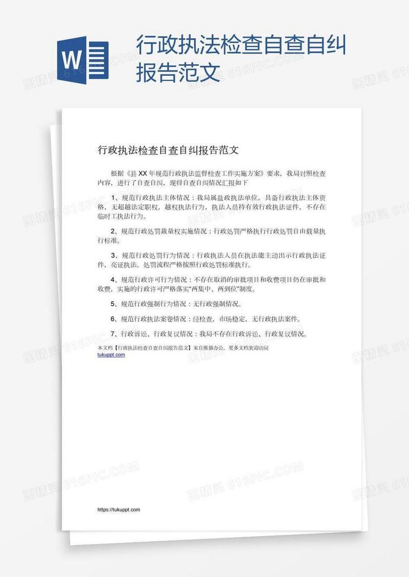 行政执法检查自查自纠报告范文