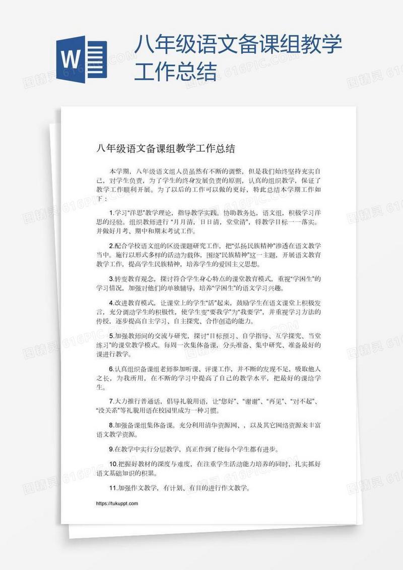 八年级语文备课组教学工作总结
