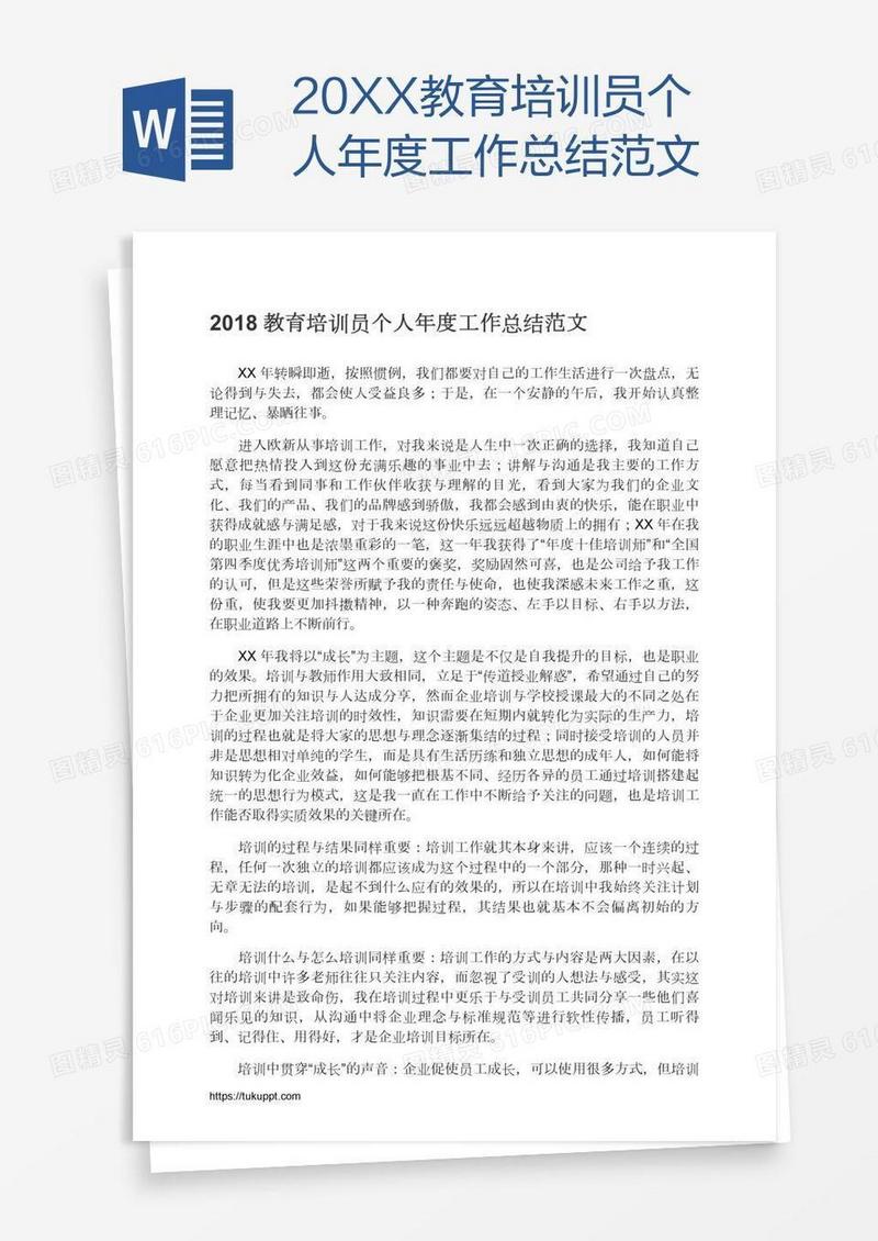 20XX教育培训员个人年度工作总结范文