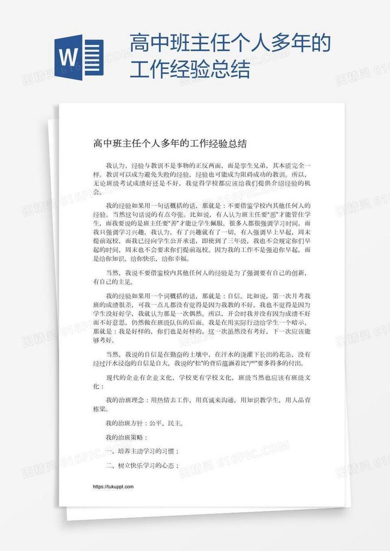 高中班主任个人多年的工作经验总结