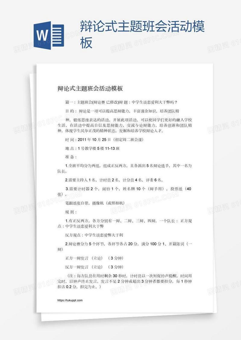 辩论式主题班会活动模板
