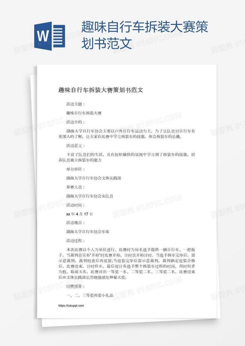 趣味自行车拆装大赛策划书范文
