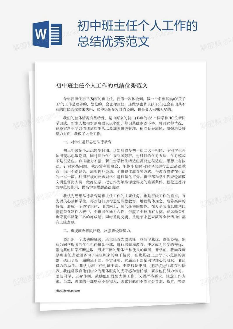 初中班主任个人工作的总结优秀范文