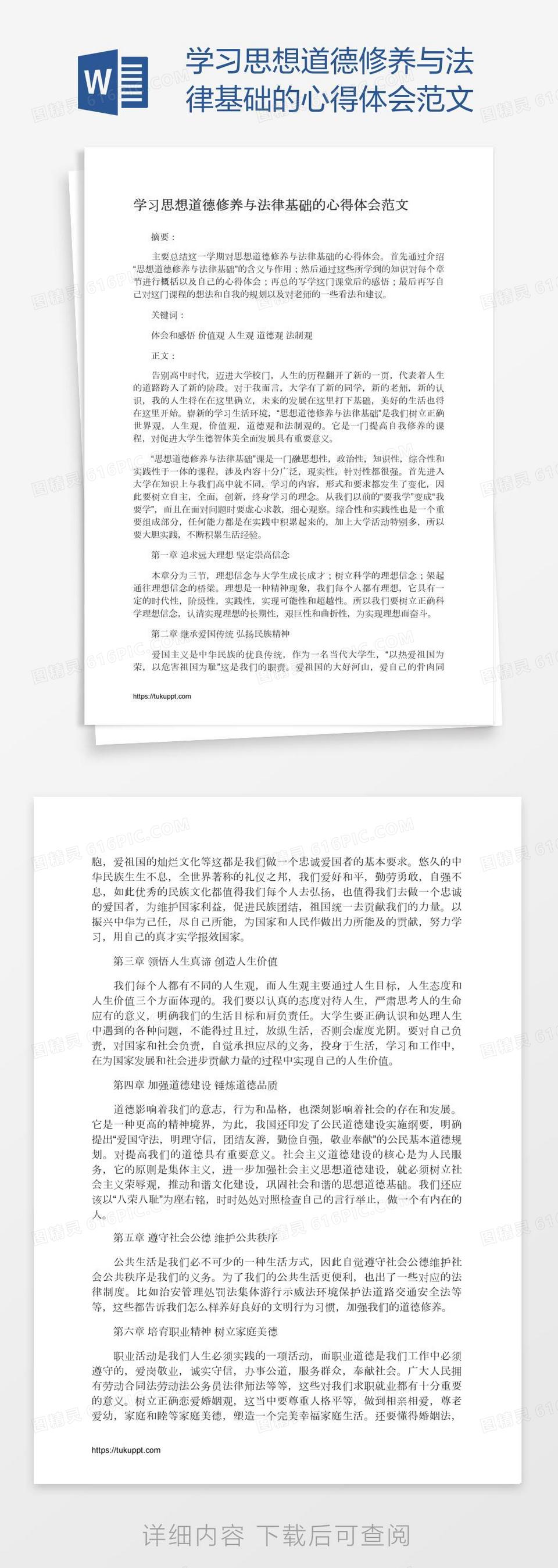 学习思想道德修养与法律基础的心得体会范文