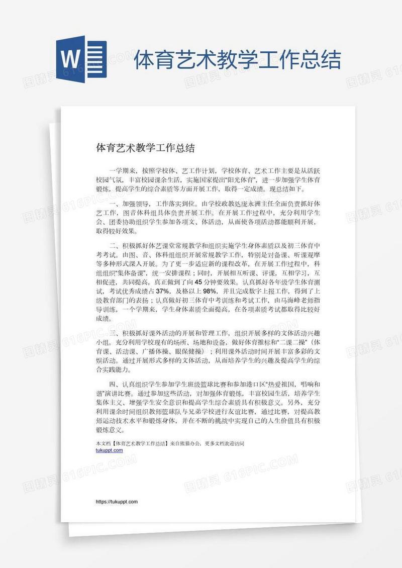 体育艺术教学工作总结