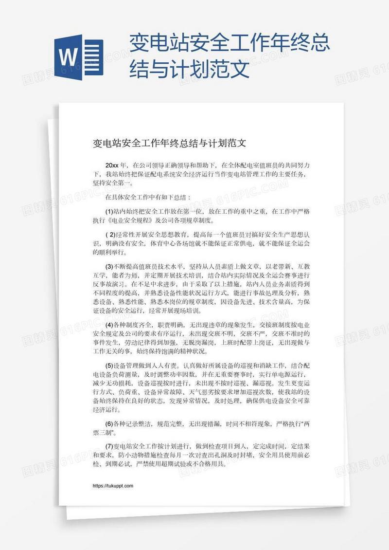 变电站安全工作年终总结与计划范文