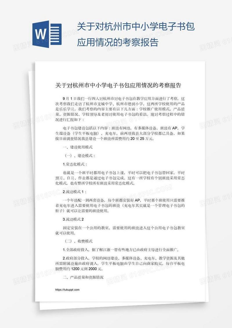 关于对杭州市中小学电子书包应用情况的考察报告