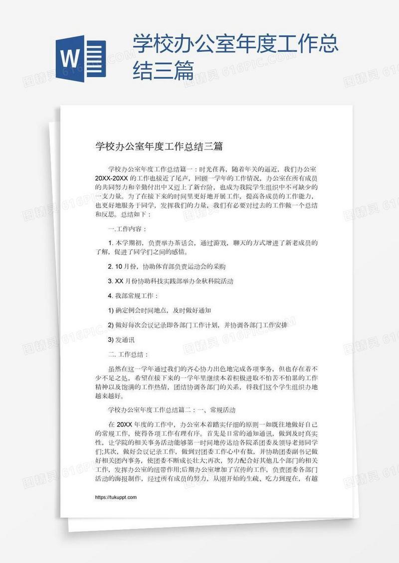 学校办公室年度工作总结三篇