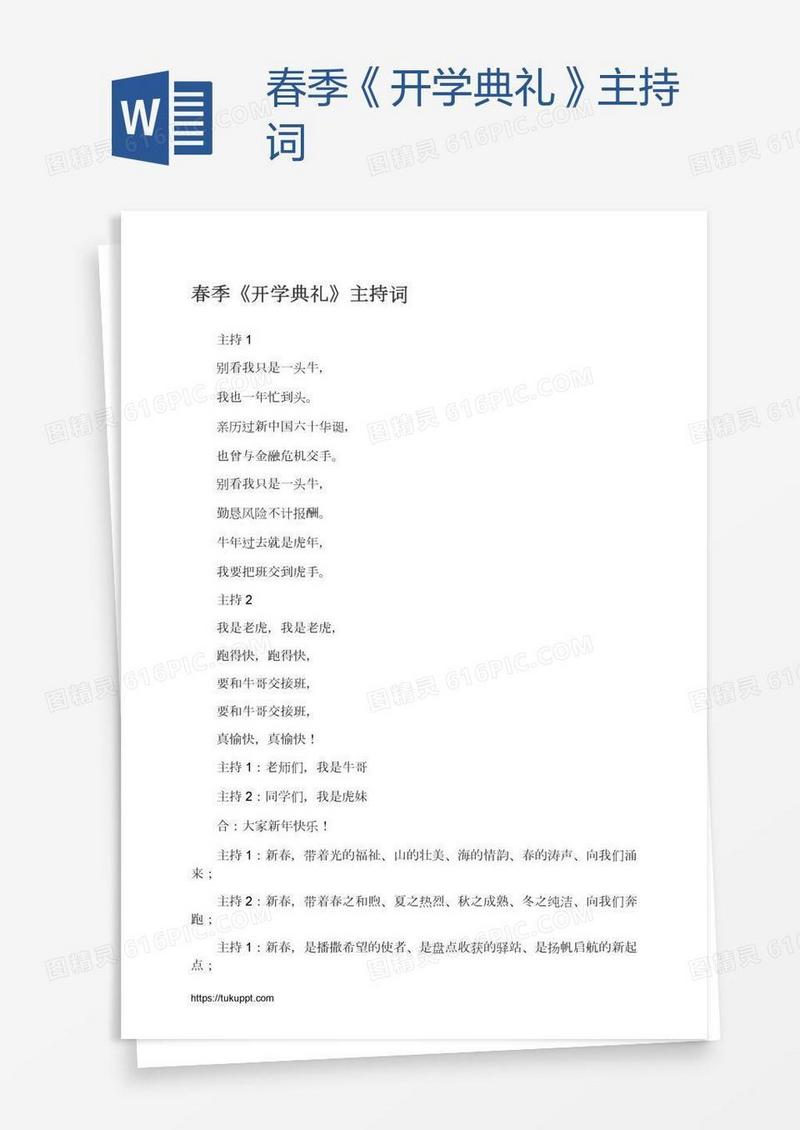 春季《开学典礼》主持词