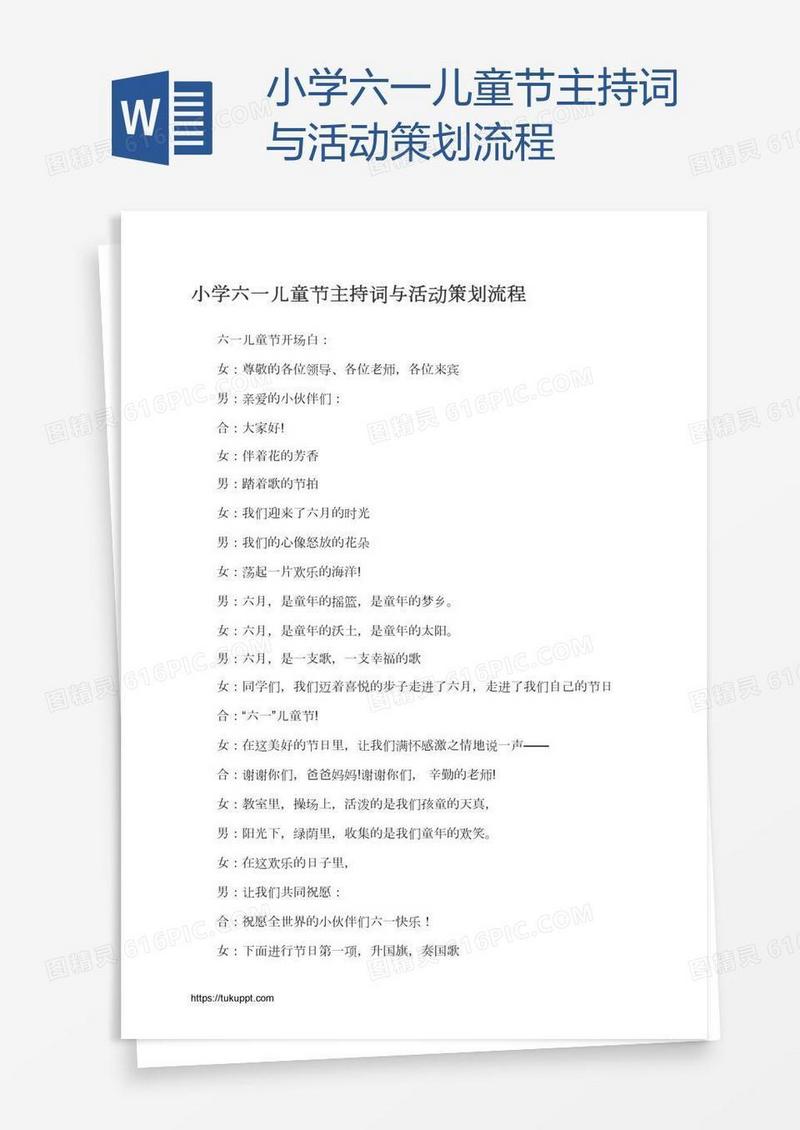 小学六一儿童节主持词与活动策划流程