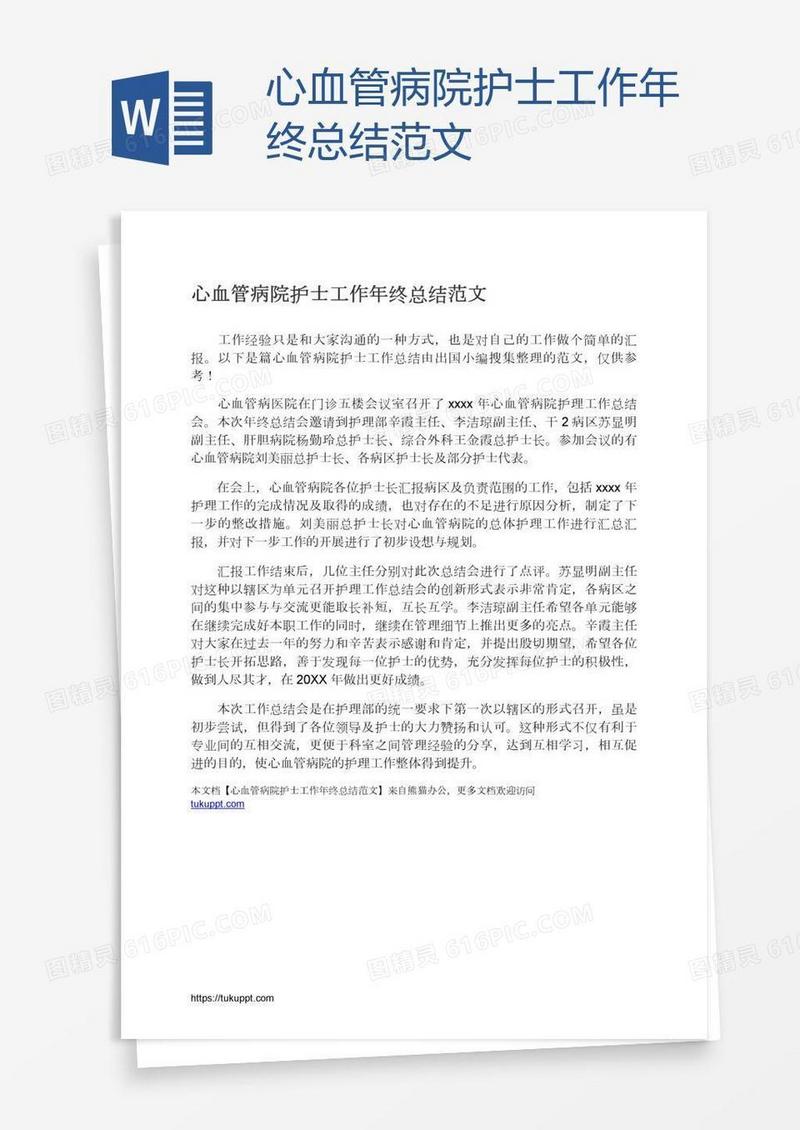 心血管病院护士工作年终总结范文