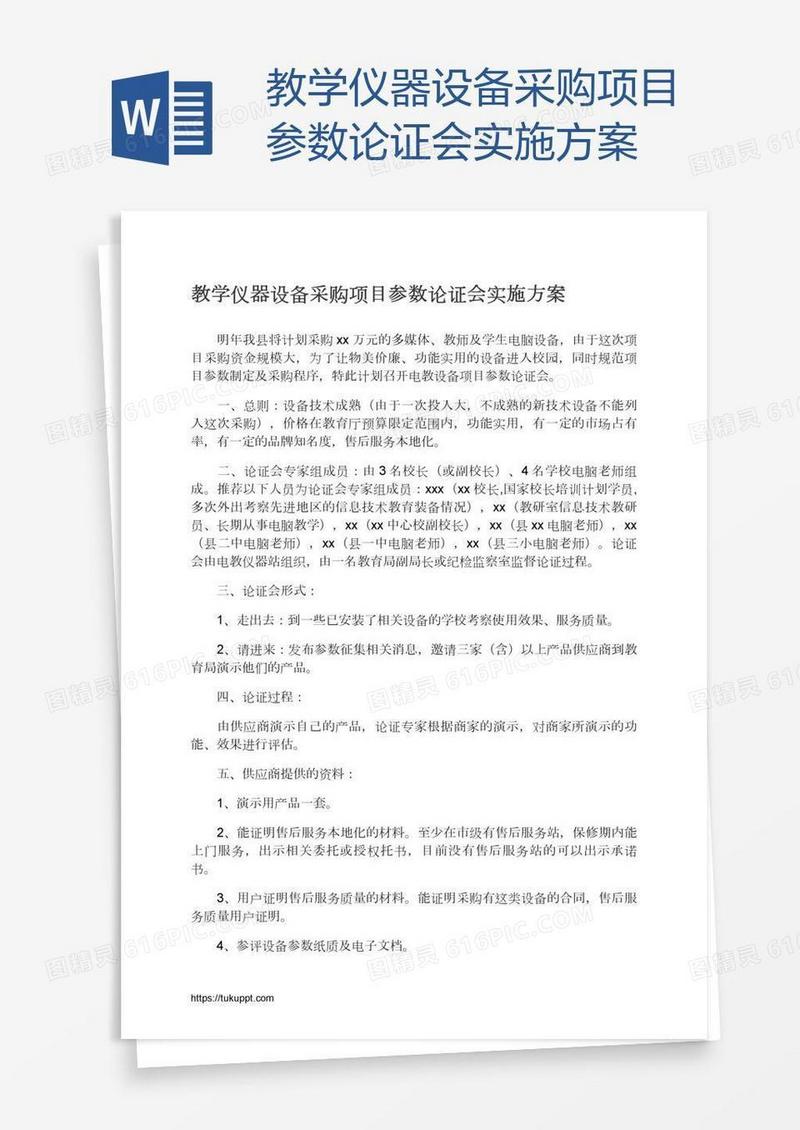 教学仪器设备采购项目参数论证会实施方案