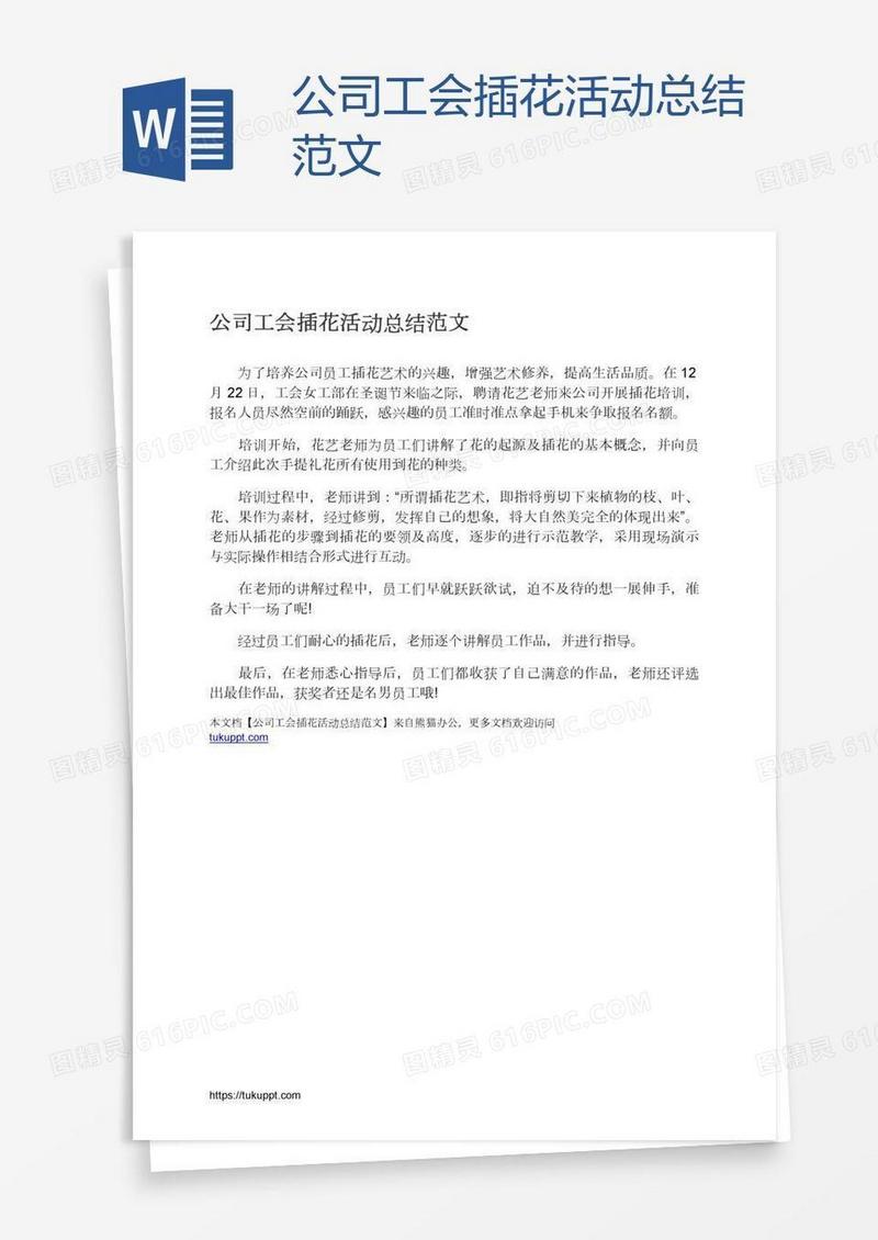 公司工会插花活动总结范文