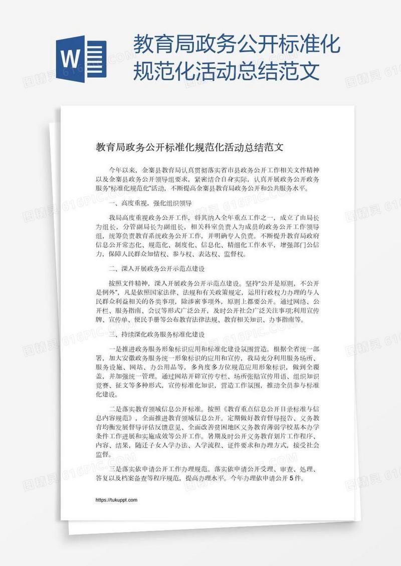 教育局政务公开标准化规范化活动总结范文
