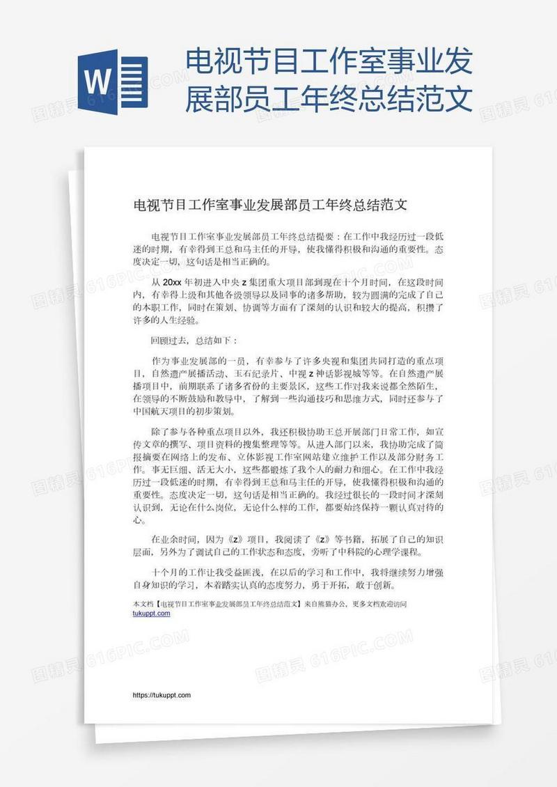 电视节目工作室事业发展部员工年终总结范文