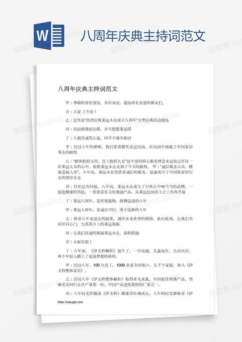 八周年庆典主持词范文