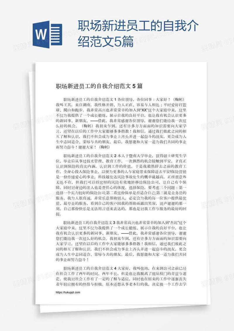 职场新进员工的自我介绍范文5篇