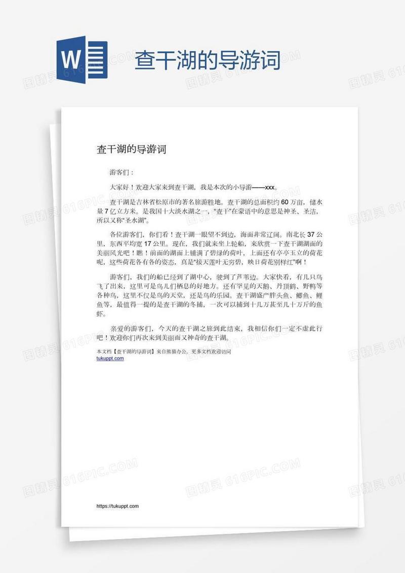查干湖的导游词
