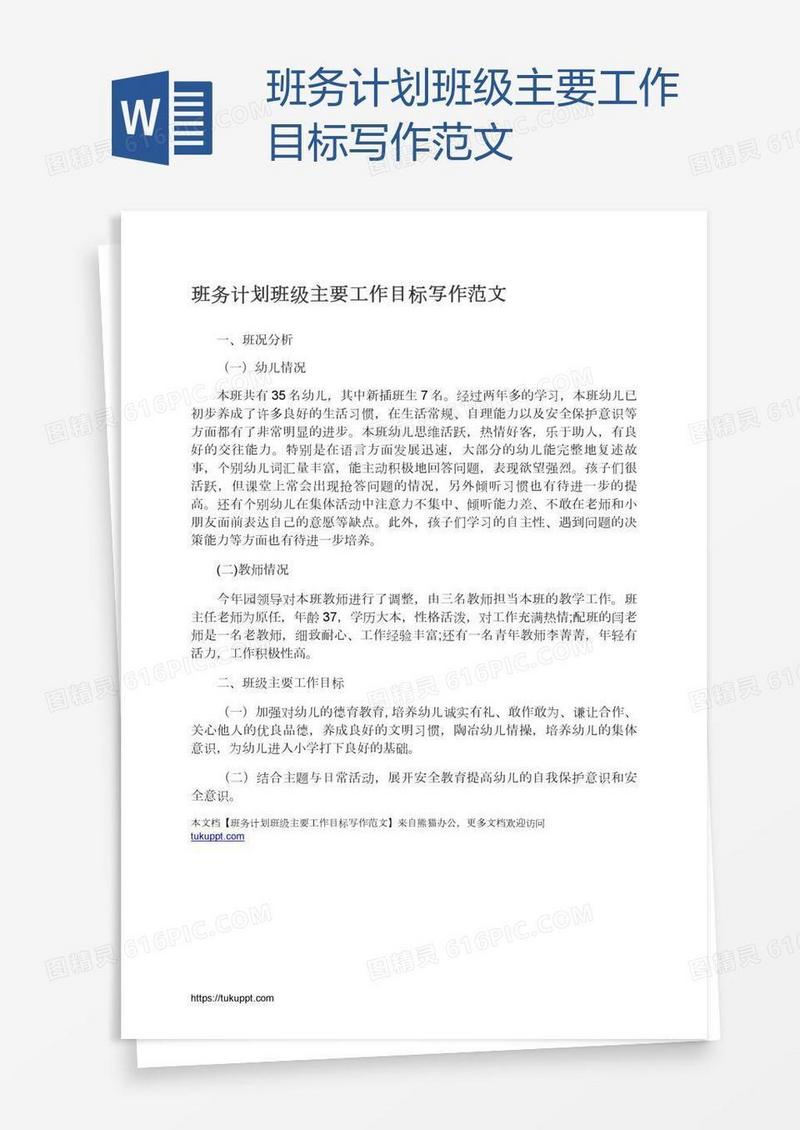 班务计划班级主要工作目标写作范文
